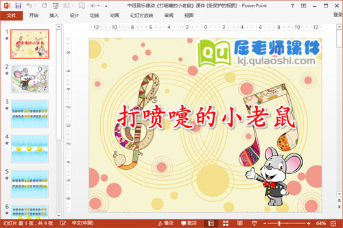 中班音乐课件《打喷嚏的小老鼠》PPT课件音乐