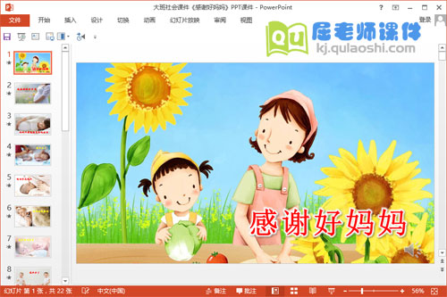 大班社会课件《感谢好妈妈》PPT课件音乐