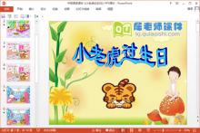 中班语言课件《小老虎过生日》PPT课件教案配音下载