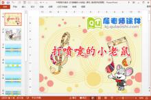 中班音乐课件《打喷嚏的小老鼠》PPT课件音乐下载