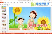 大班社会课件《感谢好妈妈》PPT课件音乐下载