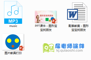 《图形宝宝找朋友》PPT课件教案音乐