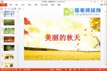 小班美术课件《美丽的秋天》PPT课件教案下载