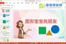 小班数学课件《图形宝宝找朋友》PPT课件教案音乐下载