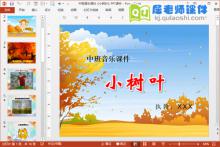 中班音乐课件《小树叶》PPT课件音乐下载