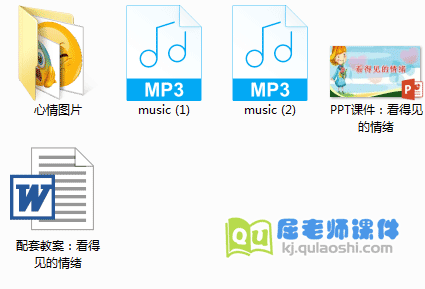 《看得见的情绪》PPT课件+教案+音乐
