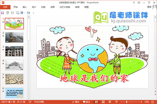 大班社会公开课《地球是我们的家》PPT课件教案图片