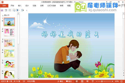 大班语言课件《妈妈是我的蓝天》PPT课件教案音乐