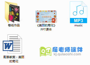 《美丽的菊花》PPT课件+教案+音乐