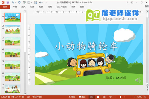 小班数学公开课《小动物骑轮车》PPT课件教案音乐教具下载
