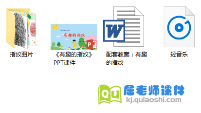 《有趣的指纹》PPT课件教案音乐