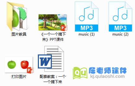 《一个一个摘下来》PPT课件教案音乐教具