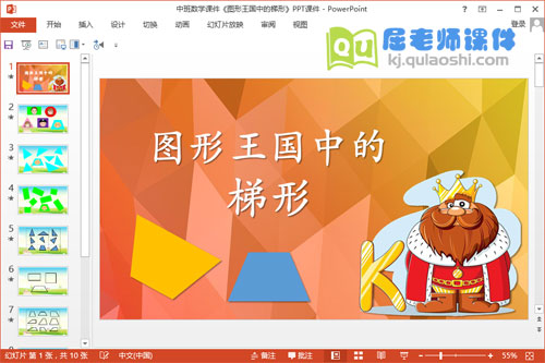 中班数学课件《图形王国中的梯形》PPT课件+教案1