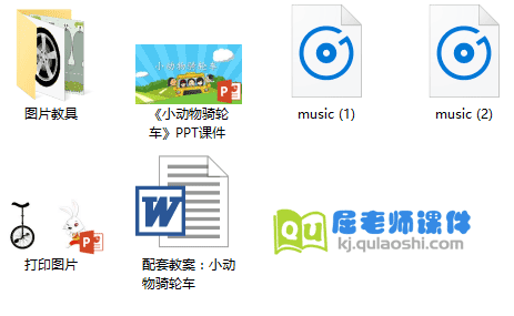 《小动物骑轮车》PPT课件教案音乐教具