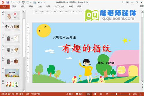 大班美术公开课《有趣的指纹》PPT课件教案音乐下载