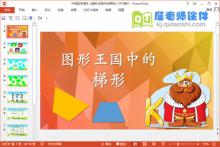 中班数学课件《图形王国中的梯形》PPT课件教案
