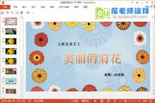 大班美术卷纸《美丽的菊花》PPT课件教案音乐