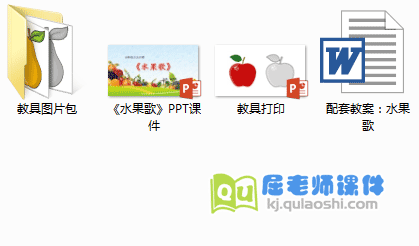 《水果歌》PPT课件+教案+图片教具