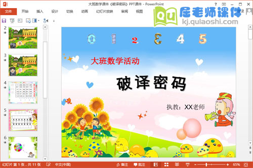 大班数学课件《破译密码》PPT课件