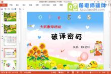 大班数学课件《破译密码》PPT课件下载