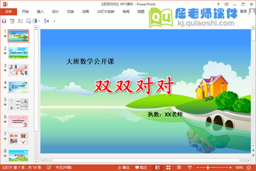 大班数学公开课《双双对对》PPT课件+教案+打印教具1