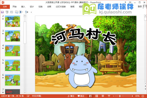 大班语言公开课《河马村长》PPT课件教案图片1