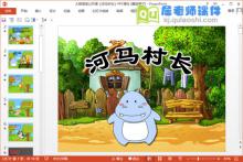 大班语言公开课《河马村长》PPT课件教案图片下载