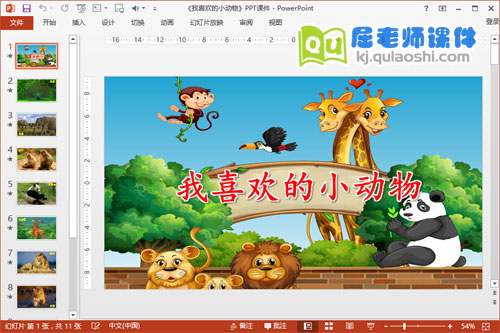 小班语言课件《我喜欢的小动物》PPT课件教案图片下载