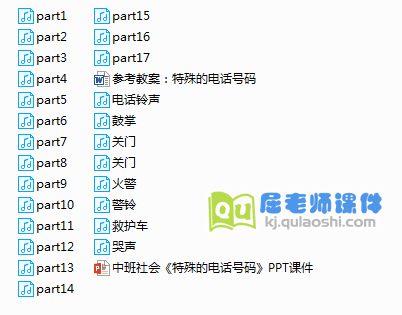 《特殊的电话号码》PPT课件教案配音