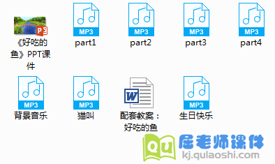《好吃的鱼》PPT课件教案配音
