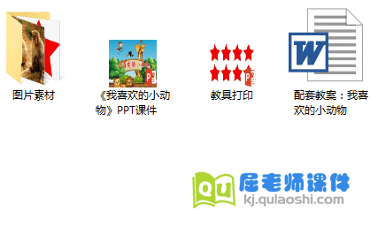 《我喜欢的小动物》PPT课件教案图片