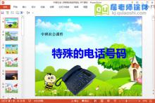 中班社会优质课《特殊的电话号码》PPT课件教案配音下载