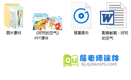 《好玩的空气》PPT课件教案音乐