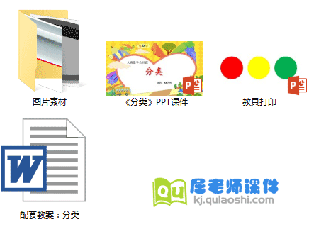 《分类》PPT课件教案图片教具