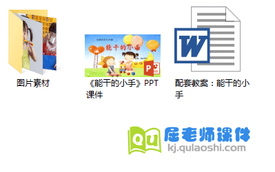 《能干的小手》PPT课件教案图片