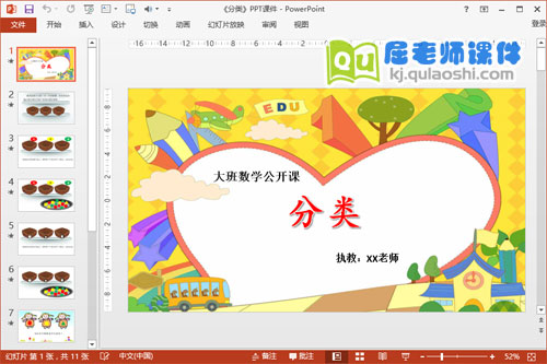 大班数学公开课《分类》PPT课件教案图片教具