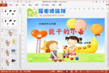 小班科学公开课《能干的小手》PPT课件教案图片下载