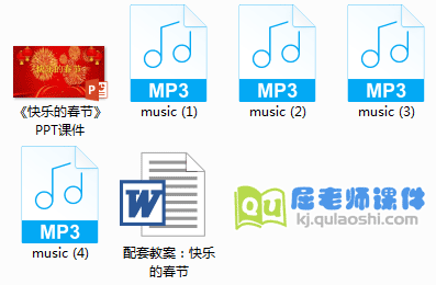 《快乐的春节》PPT课件+教案+音乐