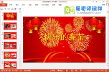小班春节课件《快乐的春节》PPT课件教案音频下载