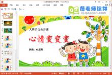 大班语言公开课《心情变变变》PPT课件教案配音教具下载