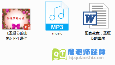 《圣诞节的由来》PPT课件教案音乐