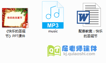 《快乐的圣诞节》PPT课件教案音乐