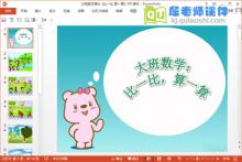 大班数学课件《比一比算一算》PPT课件下载
