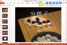 大班数学课件《分棋子》PPT课件下载
