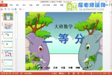 大班数学课件《二等分》PPT课件下载
