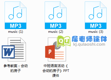 《会动的房子》PPT课件+教案+音乐