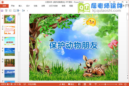 大班科学课件《保护动物朋友》PPT课件音乐1