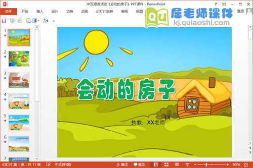 中班语言优质课《会动的房子》PPT课件教案音乐1
