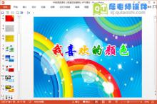 中班语言课件《我喜欢的颜色》PPT课件下载