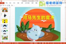 中班语言课件《河马先生的魔术》PPT课件